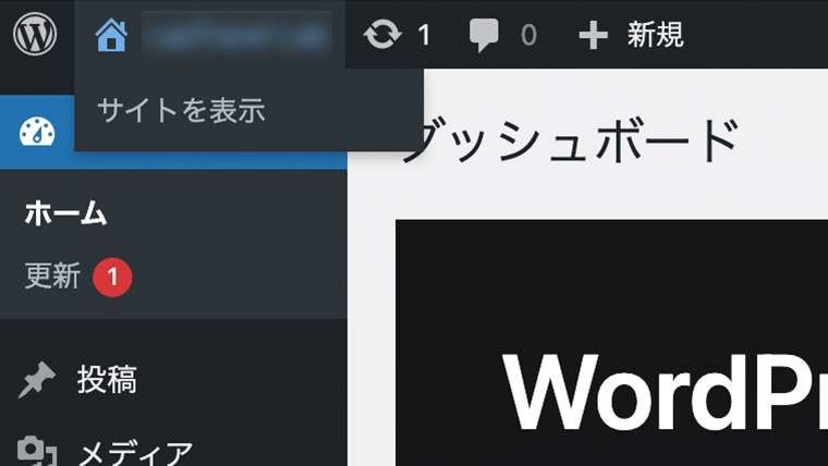 WordPressのツールバー左上にあるサイトアイコンにカーソルを乗せた状態。『サイトを表示』リンクが表示されている様子
