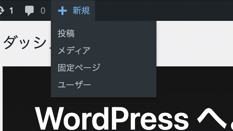 WordPressツールバーの『+新規』メニューをホバーした状態。投稿・メディア・固定ページ・ユーザーの追加リンクが表示されている