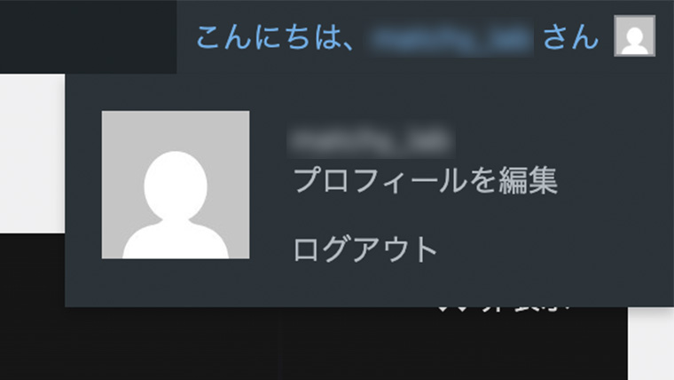 WordPressツールバー右上のユーザーアイコンをホバーした状態。プロフィールの編集とログアウトのリンクが表示されている