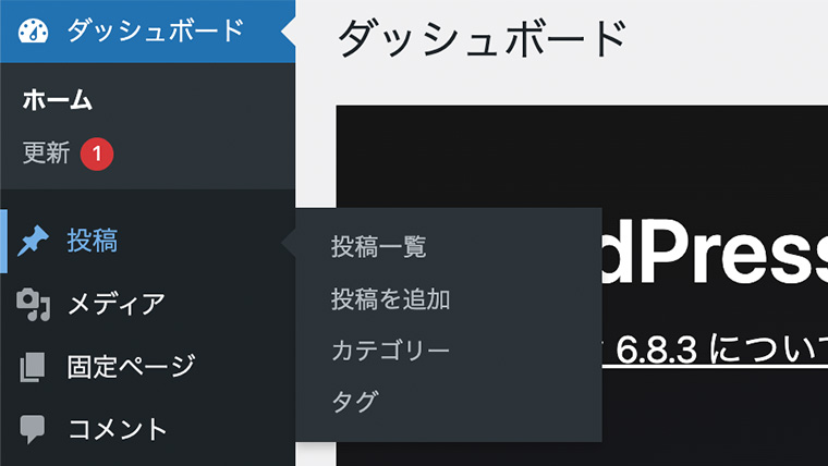 左サイドのメインナビゲーション「投稿」にカーソルを乗せた状態。投稿一覧・投稿を追加・カテゴリー・タグが表示されている様子。