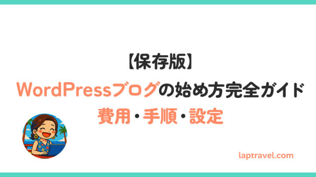 【保存版】WordPressブログの始め方完全ガイド｜費用・手順・設定 laptravel.com