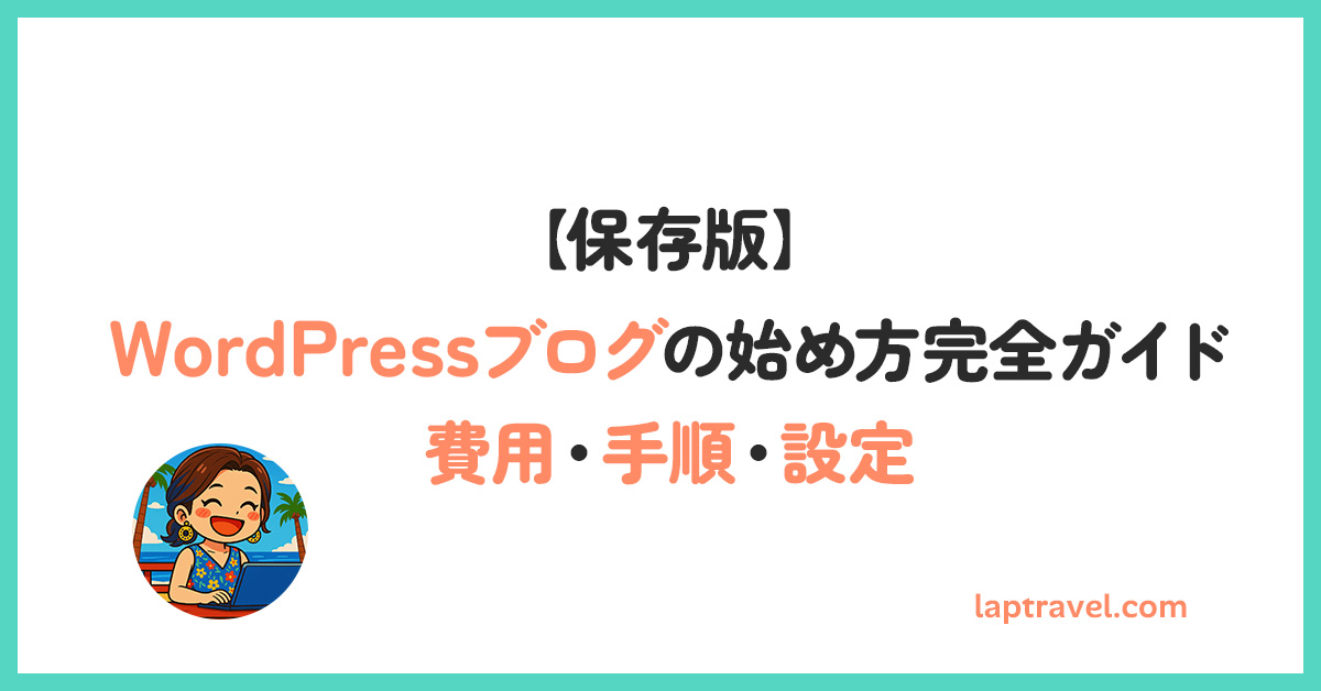 【保存版】WordPressブログの始め方完全ガイド｜費用・手順・設定 laptravel.com