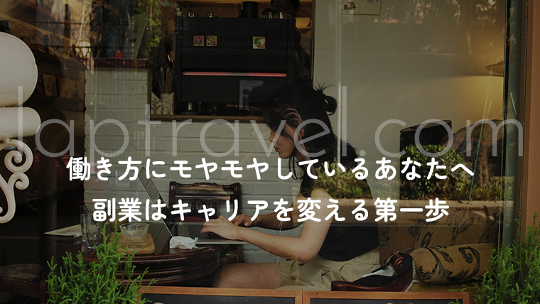 働き方にモヤモヤしているあなたへ｜副業はキャリアを変える第一歩 laptravel.com
