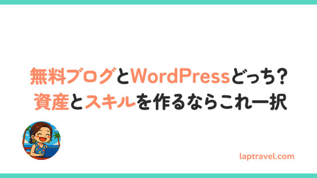 無料ブログとWordPressどっち？資産とスキルを作るならこれ一択 laptravel.com