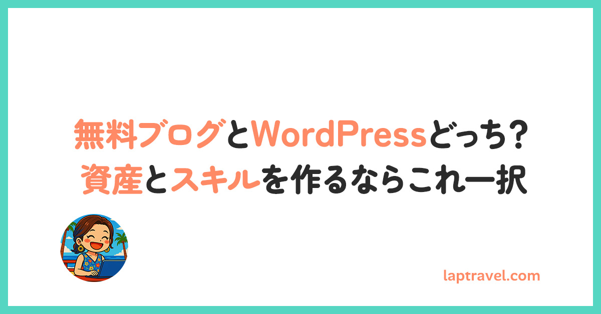 無料ブログとWordPressどっち？資産とスキルを作るならこれ一択 laptravel.com