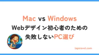 Mac vs Windows Webデザイン初心者のための失敗しないPC選び laptravel.com