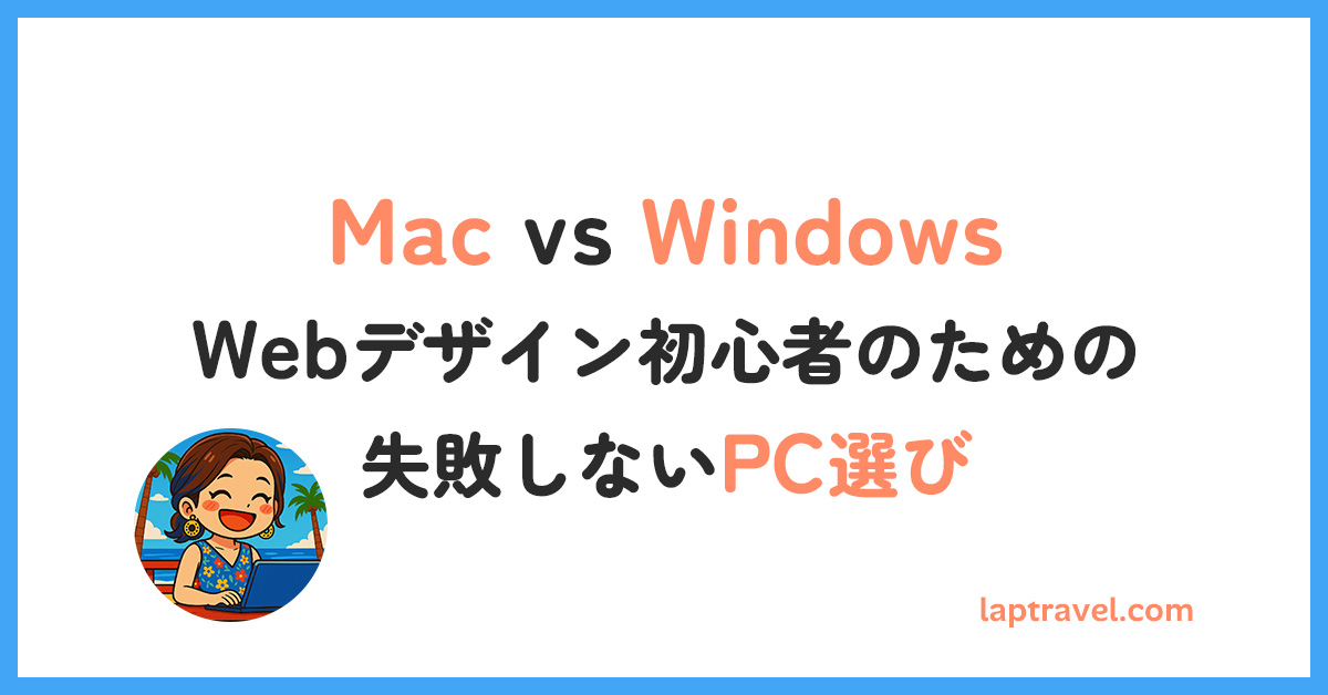 Mac vs Windows Webデザイン初心者のための失敗しないPC選び laptravel.com