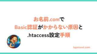 お名前.comでBasic認証がかからない原因と.htaccess設定手順 laptravel.com