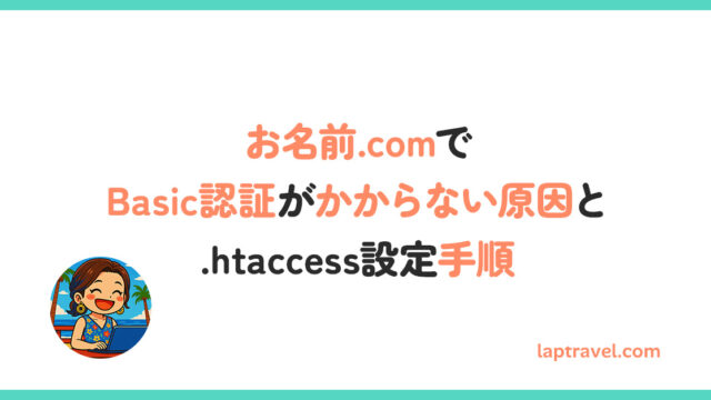 お名前.comでBasic認証がかからない原因と.htaccess設定手順 laptravel.com