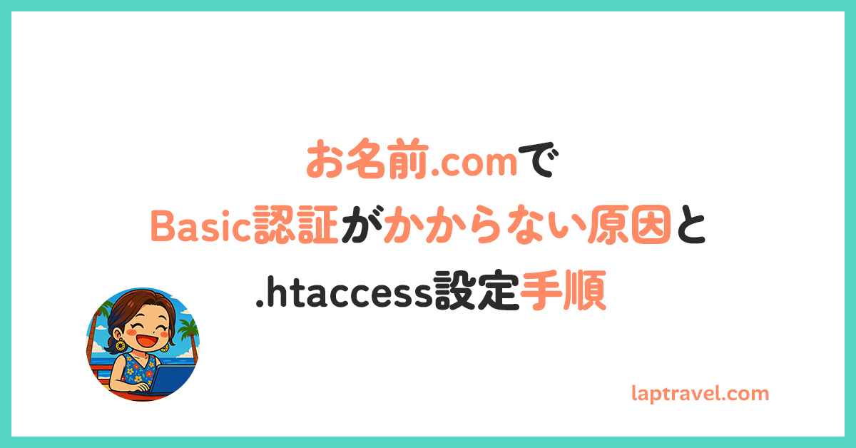 お名前.comでBasic認証がかからない原因と.htaccess設定手順 laptravel.com
