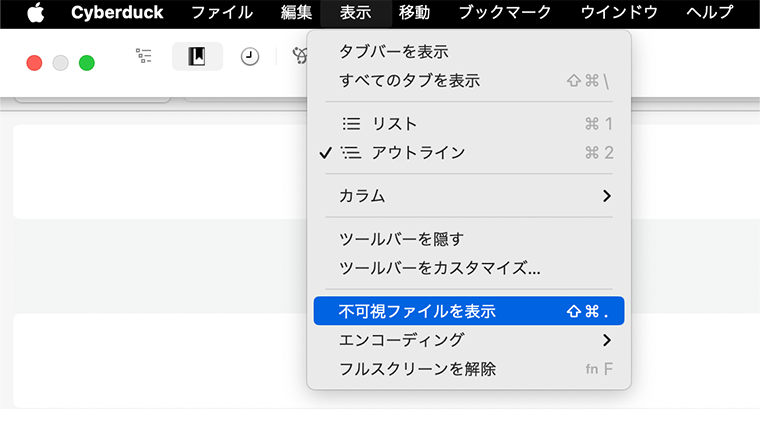 Mac版Cyberduckの表示メニューから「不可視ファイルを表示」を選択している様子