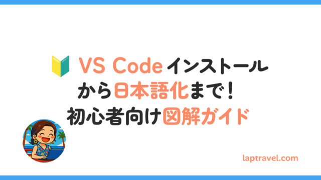 VS Code インストールから日本語化まで！初心者向け図解ガイド laptravel.com