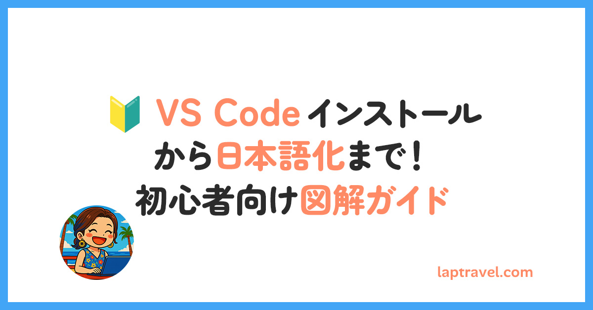 VS Code インストールから日本語化まで！初心者向け図解ガイド laptravel.com