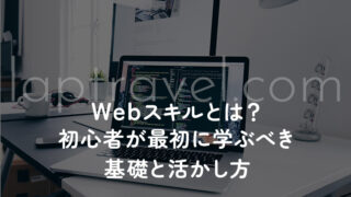Webスキルとは？初心者が最初に学ぶべき基礎と活かし方 laptravel.com