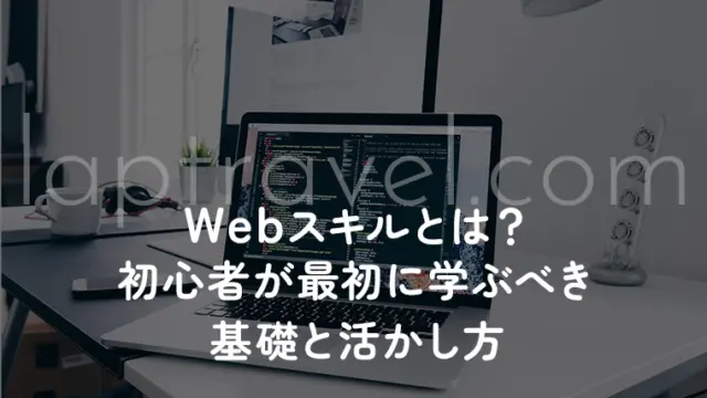 Webスキルとは？初心者が最初に学ぶべき基礎と活かし方 laptravel.com