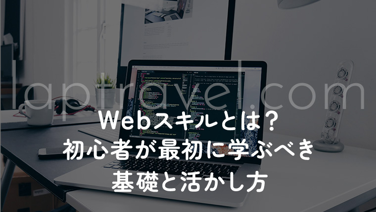 Webスキルとは？初心者が最初に学ぶべき基礎と活かし方 laptravel.com