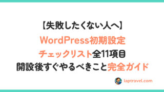 【失敗したくない人へ】WordPress初期設定チェックリスト全11項目｜開設後すぐやるべきこと完全ガイド laptravel.com