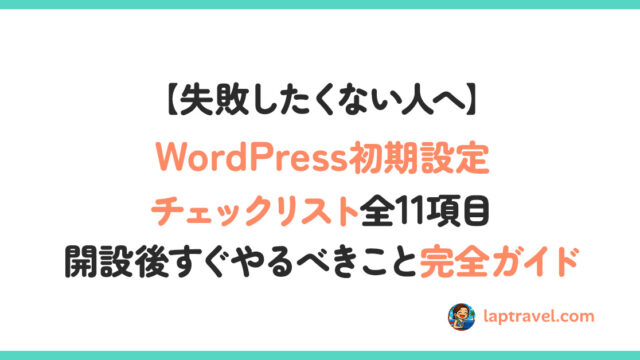 【失敗したくない人へ】WordPress初期設定チェックリスト全11項目｜開設後すぐやるべきこと完全ガイド laptravel.com