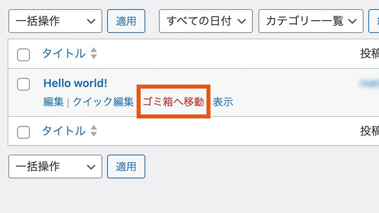 WordPress投稿一覧で『Hello world!』の行にカーソルを合わせ、リンク『ゴミ箱へ移動』が強調されている。