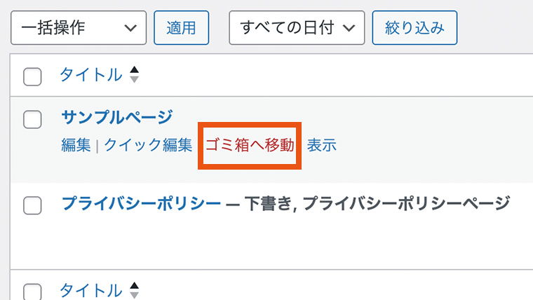 WordPressの固定ページ一覧で『サンプルページ』の行にカーソルを合わせ、『ゴミ箱へ移動』リンクが表示されている。