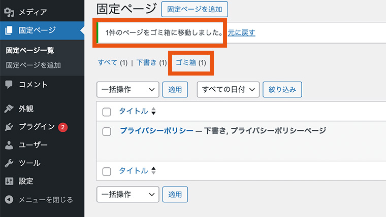 WordPressの固定ページ一覧で、ページをゴミ箱へ移動した通知と『ゴミ箱』タブに1件のページがある状態が表示されている。