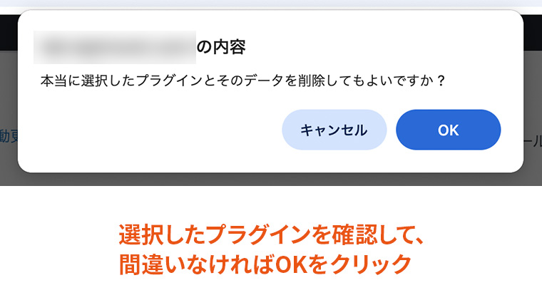プラグイン一覧画面で、プラグインの一括操作で一括削除を選択し、選択したプラグインを本当に削除しても良いかどうかのポップアップ画面が表示されているところ