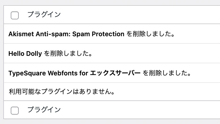 プラグイン一覧画面で、プラグインを一括削除が完了したことがわかる画面