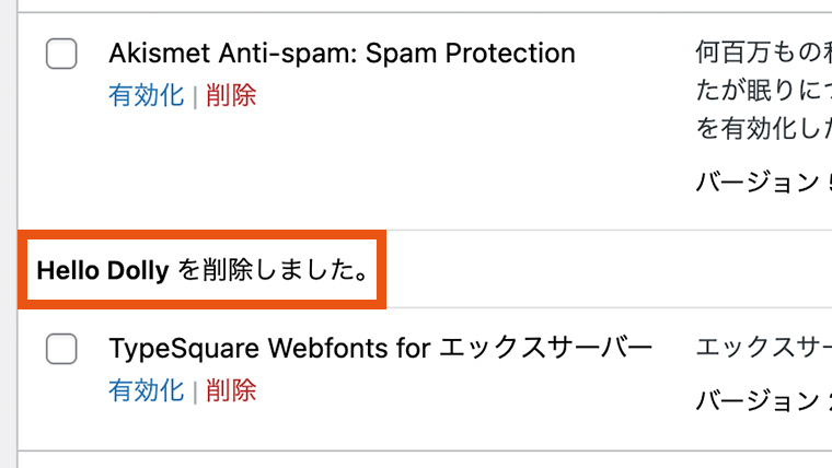 プラグイン一覧画面で、Hello Dolly プラグインを削除が完了したことがわかる画面