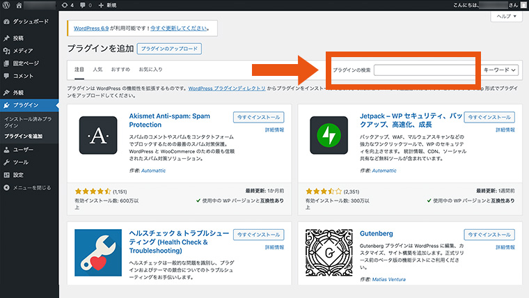 プラグインを追加の画面で、右上の「プラグインの検索」の検索窓が強調されている様子