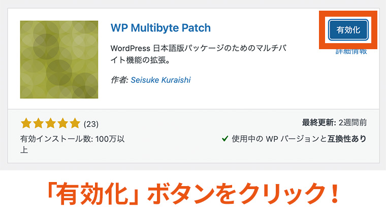 「WP Multibyte Patch」プラグインが表示され、「有効化」ボタンが強調された様子