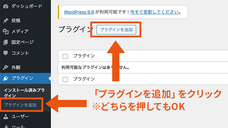 プラグイン一覧画面の上部と、WordPress管理画面の左メニューにある、「プラグインを追加」ボタンが強調されている様子
