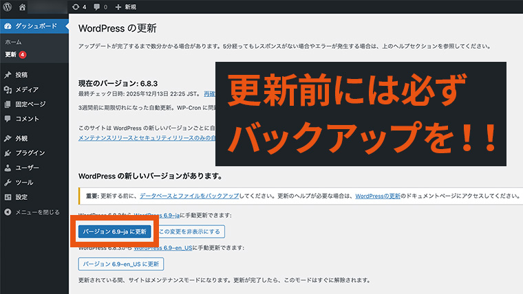 更新前には必ずバックアップを！！という注意書きが大きく表示されている様子。画面左下には、バージョンを更新するボタンがある。