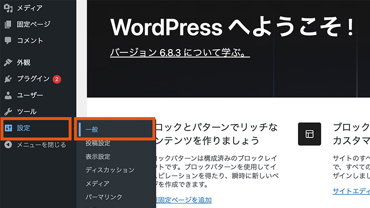 WordPress管理画面の左サイドメニューから「設定」＞「一般」を選択している様子