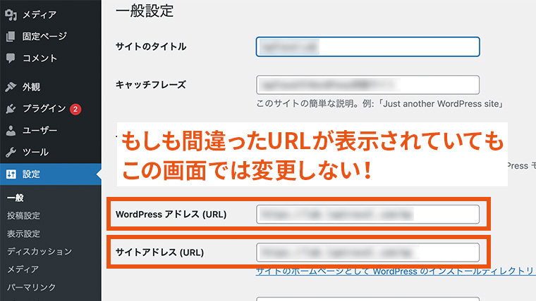 WordPressの管理画面の一般設定、「WordPressアドレス（URL）」と「サイトアドレス」の入力欄。ログインできなくなるためこの画面では変更してはいけない旨の注意書きがある