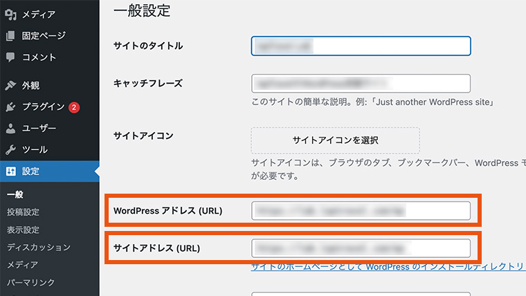 WordPressの管理画面の一般設定、「WordPressアドレス（URL）」と「サイトアドレス」の入力欄