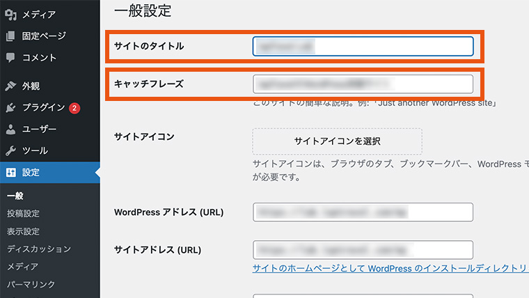 WordPress一般設定画面の「サイトタイトル」と「キャッチフレーズ」部分が強調されている様子