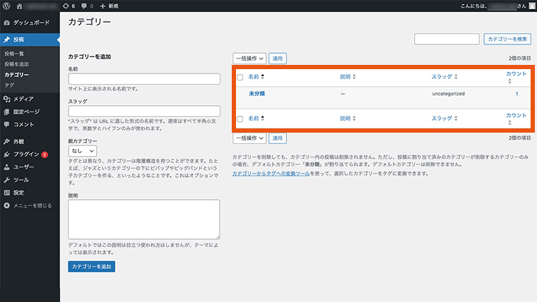 WordPress管理画面の「投稿」メニューにある「カテゴリー」の設定画面。カテゴリーの名前やスラッグ（URL）の入力・編集項目があり、「未分類」カテゴリが強調されている様子
