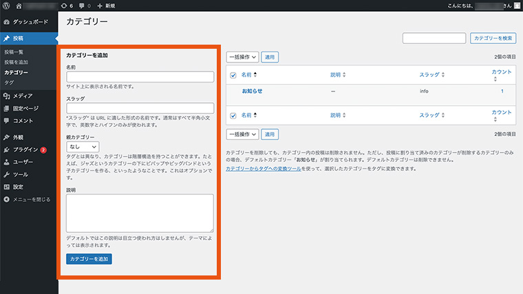 WordPress管理画面の「投稿」メニューにある「カテゴリー」の設定画面。カテゴリーの名前やスラッグ（URL）の入力・編集項目