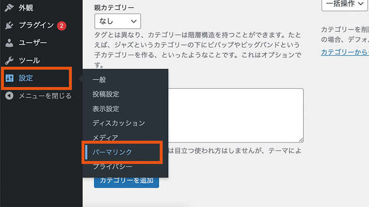WordPress管理画面の左サイドメニューから「設定」＞「パーマリンク」を選択している様子