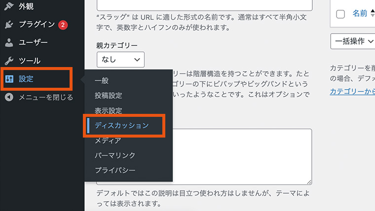 WordPress管理画面の左サイドメニューから「設定」＞「ディスカッション」を選択している様子