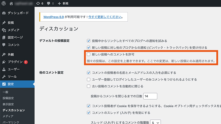 WordPressのディスカッション設定画面。「新しい投稿へのコメントを許可」のチェックボックスを外した状態