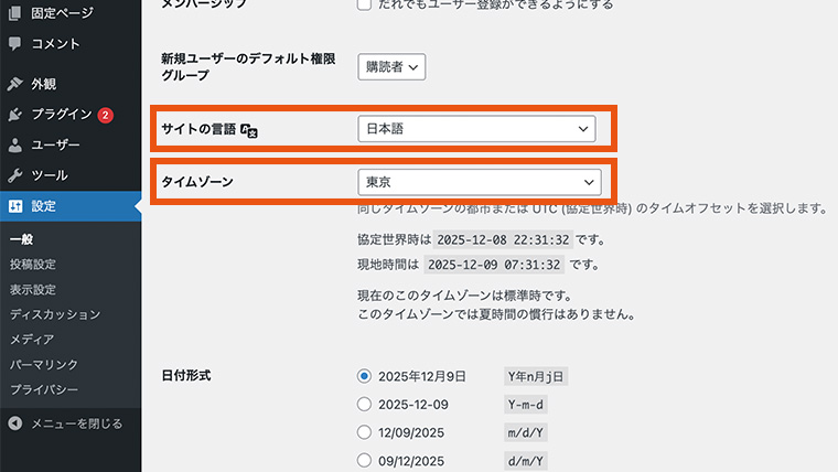 WordPress一般設定画面。「サイトの言語」「タイムゾーン」の設定項目が強調されている様子