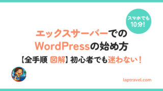 エックスサーバーでのWordPressの始め方 【全手順 図解】初心者でも迷わない！ スマホで10分！ laptravel.com