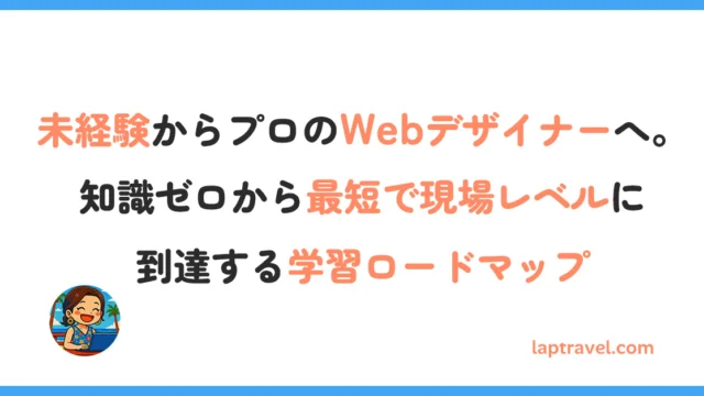 未経験からプロのWebデザイナーへ。知識ゼロから最短で現場レベルに到達する学習ロードマップ laptravel.com