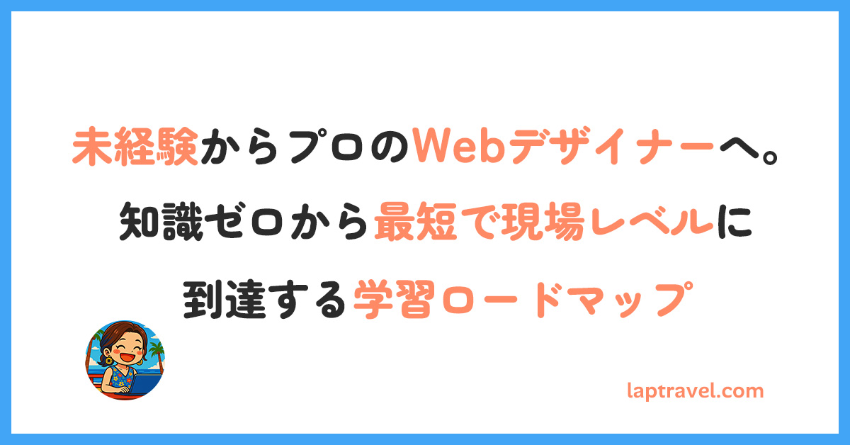 未経験からプロのWebデザイナーへ。知識ゼロから最短で現場レベルに到達する学習ロードマップ laptravel.com