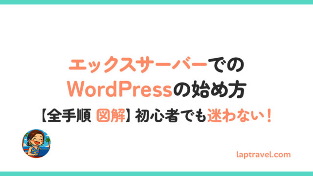 エックスサーバーでのWordPressの始め方 【全手順 図解】初心者でも迷わない！ laptravel.com