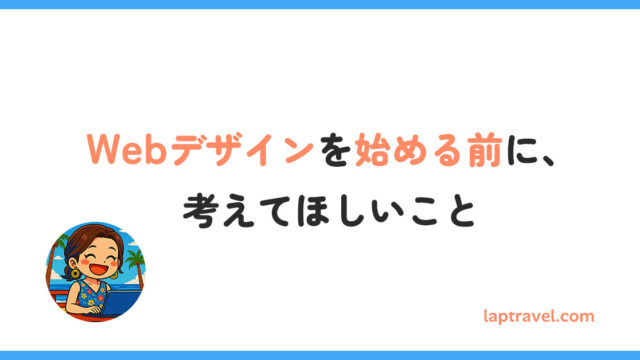 Webデザインを始める前に、考えてほしいこと laptravel.com