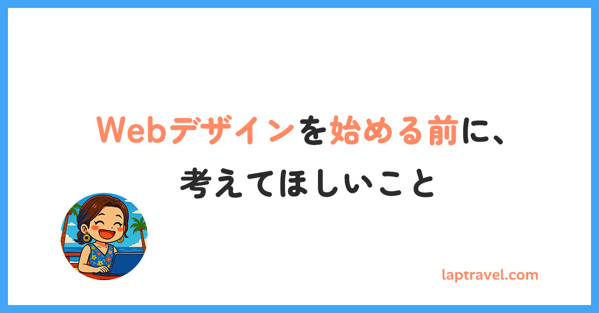 Webデザインを始める前に、考えてほしいこと laptravel.com